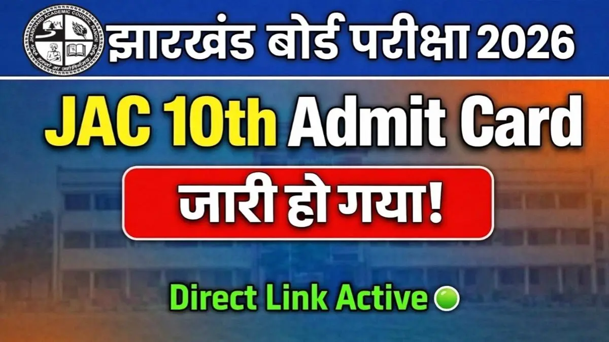 JAC 10th Admit Card 2026 जारी – मैट्रिक एडमिट कार्ड ऐसे करें डाउनलोड