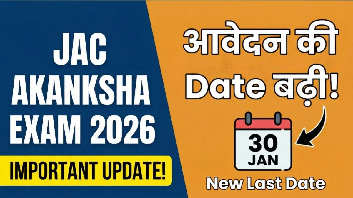 JAC Akanksha Exam 2026 आवेदन की तारीख बढ़ी, अब छात्र 30 जनवरी 2026 तक ऑनलाइन आवेदन कर सकते हैं