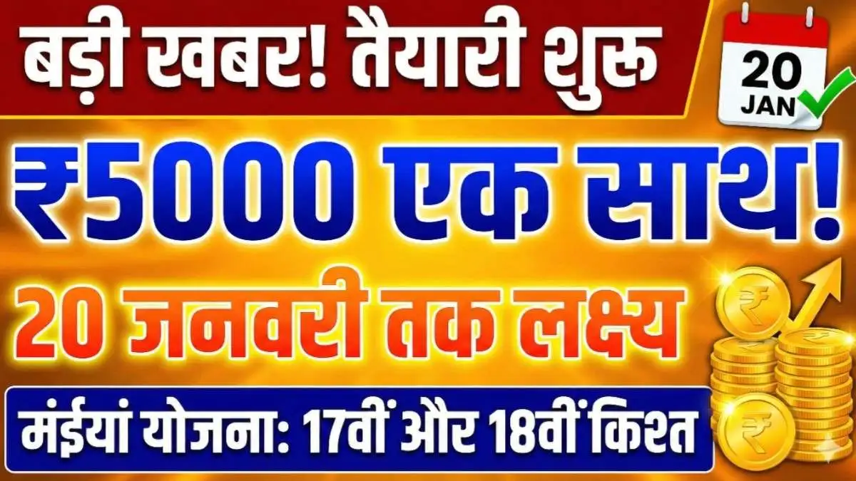 Maiya Samman Yojana 5000 Payment Update 2026 17वीं और 18वीं किश्त एक साथ जारी