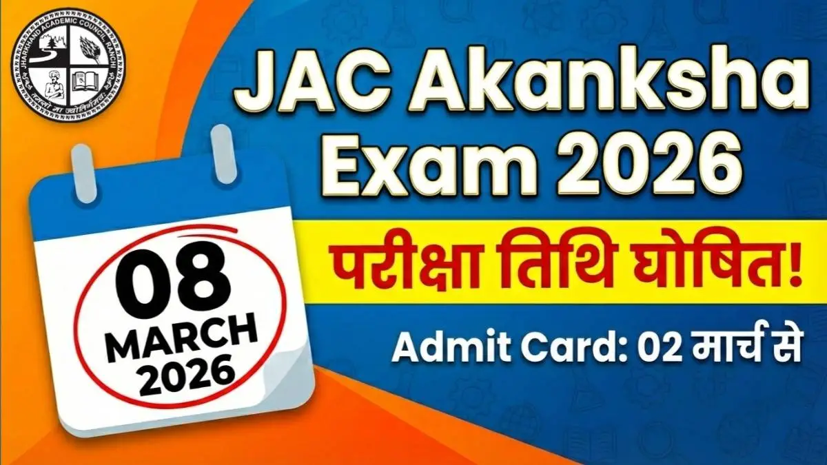 JAC Akanksha Exam Date 2026 – 8 मार्च परीक्षा तिथि और टाइम टेबल