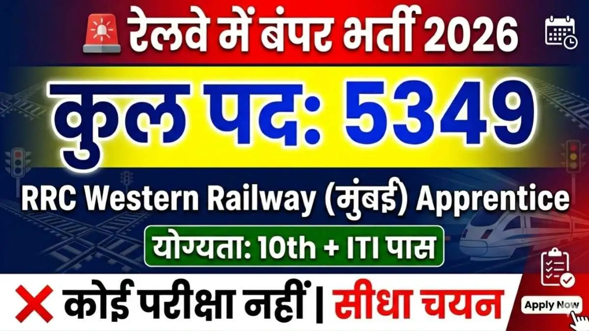Railway RRC WR Apprentice Recruitment 2026: 10वीं और ITI पास के लिए 5349 पदों पर बिना परीक्षा बंपर भर्ती।