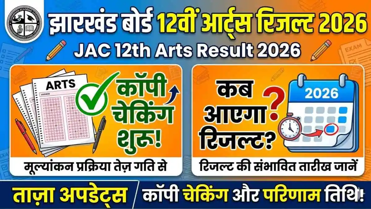 Jharkhand Board JAC 12th Arts Result 2026 Expected Date and Result Update