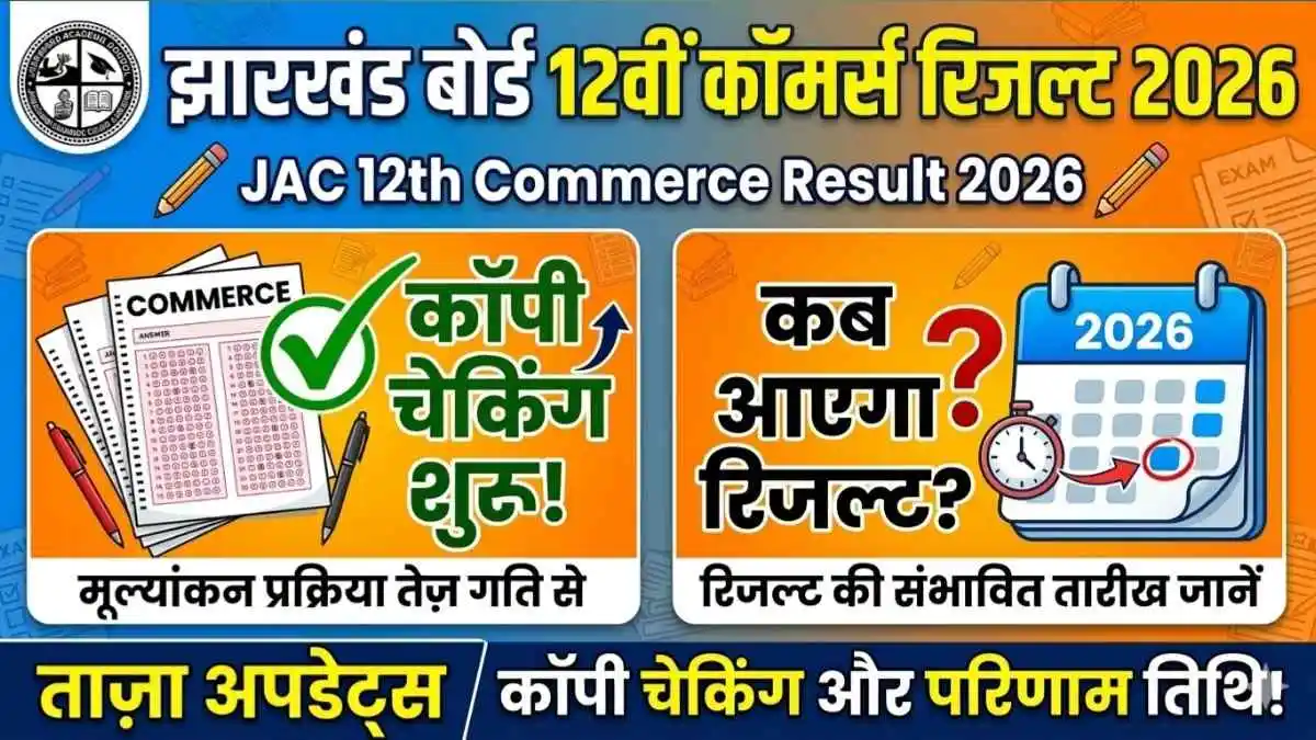 JAC 12th Commerce Result 2026 Date Jharkhand Board Inter Commerce Result Update