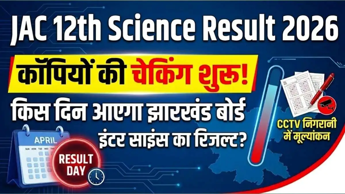 Jharkhand Board JAC 12th Science Result 2026 Expected Date and Latest Update