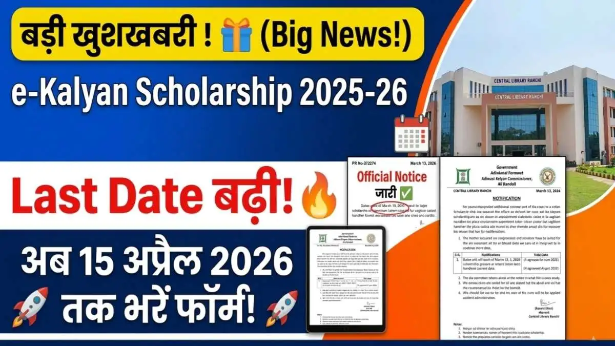 Jharkhand e-Kalyan Scholarship 2025-26 last date extended to 15 April 2026 official notice