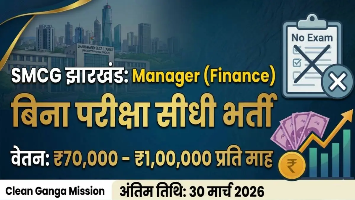 SMCG Jharkhand Manager Finance Recruitment 2026 बिना परीक्षा ₹70000 से ₹100000 सैलरी नौकरी